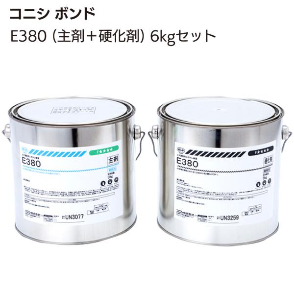 コニシ ボンド E380 6kgセット 2セット(水中硬化可能型エポキシ樹脂系パテ状接着剤)