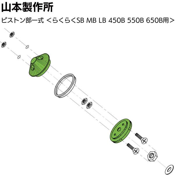 山本製作所 部品 ピストン部一式 (SB MB LB 450B 550B 650B YRK-PSSE...