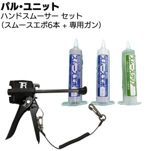 パル・ユニット ハンドスムーサー6本セット 専用ガン付 (ひび割れ補修エポキシ樹脂 弾性 ハンドガンタイプ)