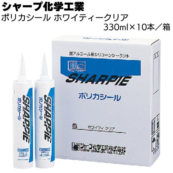 シャープ化学工業 シャーピー ポリカシール ホワイティークリア 330ml×10本 箱 (1成分形シ...