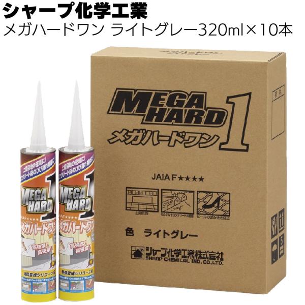 シャープ化学工業 ダンセイボンド メガハードワン 320ml ×10本 ライトグレー (1成分形特殊...