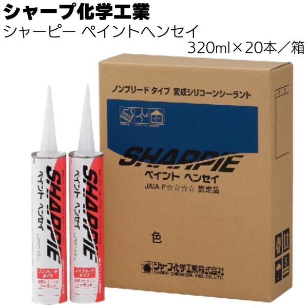 シャープ化学工業  シャーピー ペイントヘンセイ 320ml  ×20本 箱(1成分形 変成シリコー...