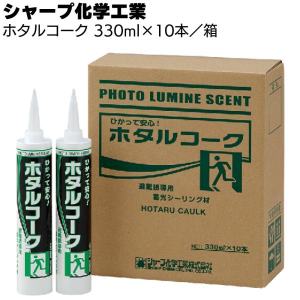 シャープ化学工業 ホタルコーク 330ml×10本 箱 (1成分形 シリコーン系 脱オキシムタイプ ...