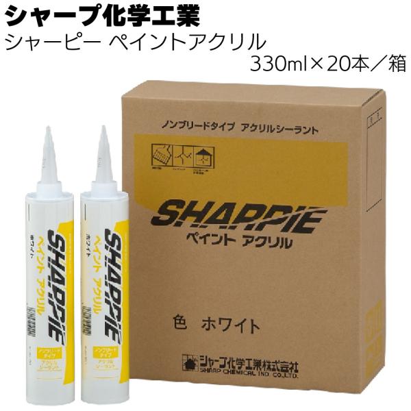 シャープ化学工業  シャーピー ペイントアクリル  ホワイト 330ml  ×20本 箱( 水性 1...