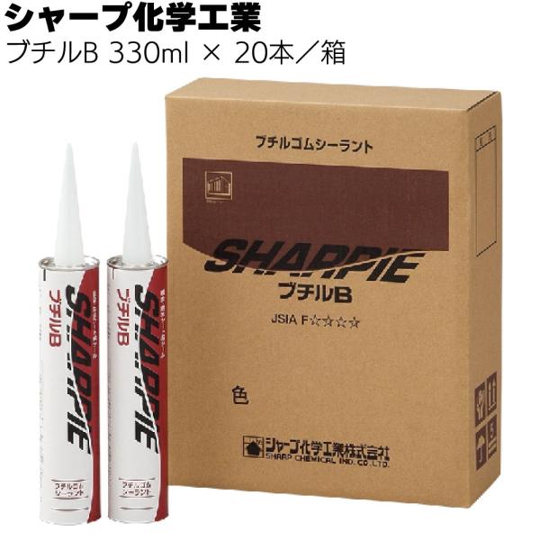 シャープ化学工業 シャーピー ブチルB 330ml × 20本 箱 (1成分形ブチル系建築用シーリン...