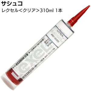 サシュコ レクセル クリア 310ml×1本／バラ 合成ゴムポリマーシーラント剤