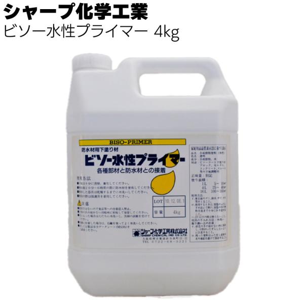 シャープ化学工業  ビソー水性プライマー 4kg(塗膜防水ビソーコート専用プライマー)