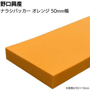 ナラシバッカー オレンジHG-10 巾50mm×長さ1000mm(コーキング用ならしヘラ 仕上げバッカー 仕上げヘラ)
