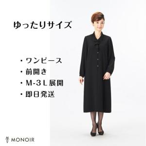 ゆったり 大きいサイズ ブラックフォーマル 喪服 礼服 レディース ワンピース 02L93202｜monoir