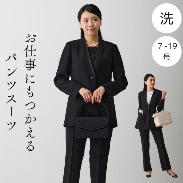 洗える パンツスーツ 喪服 ブラックフォーマル  礼服 レディース オフィス対応  7号 9号 11...
