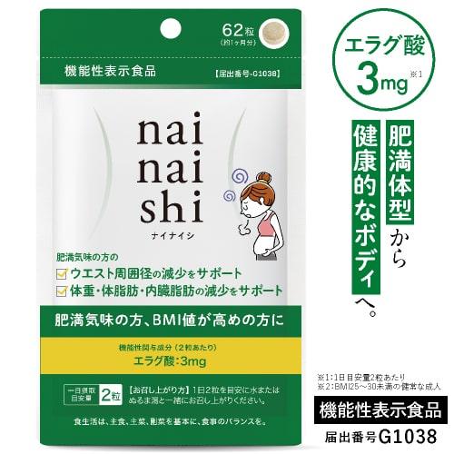 エラグ酸 サプリメント 体重・体脂肪・内臓脂肪の減少をサポート 機能性表示食品 医師監修 ナイナイシ