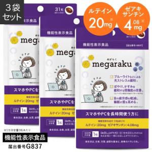 ルテイン 目のサプリ 機能性表示食品 ぼやけ かすみを緩和する 眼の疲労感軽減 ゼアキサンチン 約1ヶ月分 めがらく 31粒 3袋｜monoism