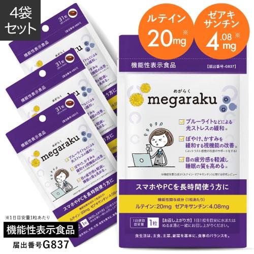 ルテイン 目のサプリ ぼやけ かすみを緩和する 眼の疲労感軽減 機能性表示食品 ゼアキサンチン めが...