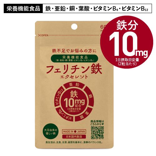 フェリチン鉄 サプリ 医師監修 栄養機能食品 60粒 30日分 フェリチン鉄エクセレント