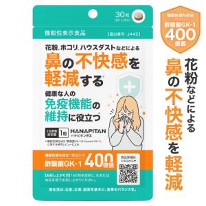 花粉 ホコリ ハウスダスト などによる 鼻の不快感を軽減 医師監修 機能性表示食品 サプリ 酢酸菌 ハナピタンEX 30粒 約1ヶ月分