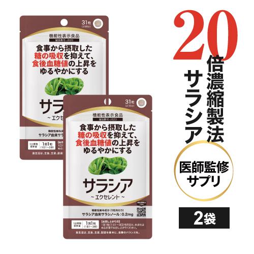 サラシア サプリ 31粒 2袋 サプリメント イヌリン サイリウム 難消化性デキストリン配合 サラシ...