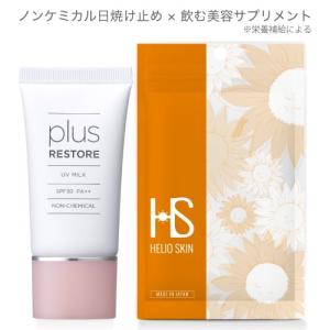 プラスリストア UVミルク SPF30 PA++ ＆ ヘリオスキン｜monoism