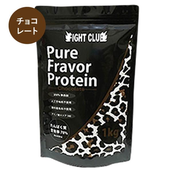 ファイトクラブ ピュアフレーバー プロテイン チョコレート 1kg 国産 ホエイプロテイン