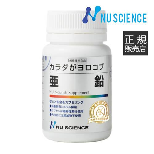 亜鉛 ニューサイエンス 正規販売代理店 60カプセル カラダがヨロコブ サプリ サプリメント 効果