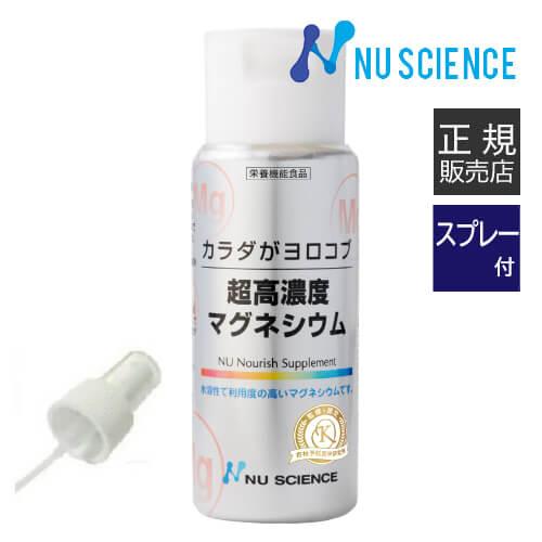 超高濃度マグネシウム ニューサイエンス 正規販売代理店 50mL スプレーセット 濃縮マグネシウム
