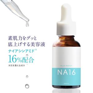 ナイアシンアミド 16％配合 美容液 30mL プラスモイストNA16 プラスキレイ 化粧品｜monoism