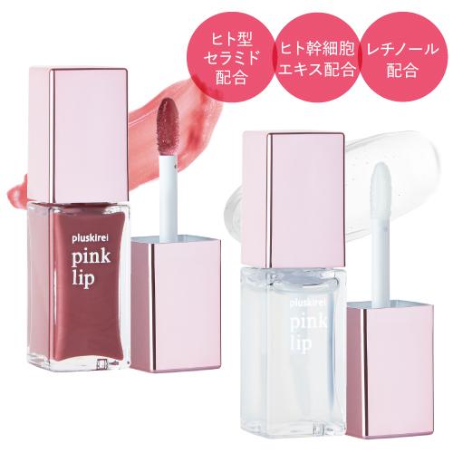 プラスキレイ pink lip ピンクリップ 6ml クリア ヌードピンク ヒト幹細胞化粧品  唇 ...