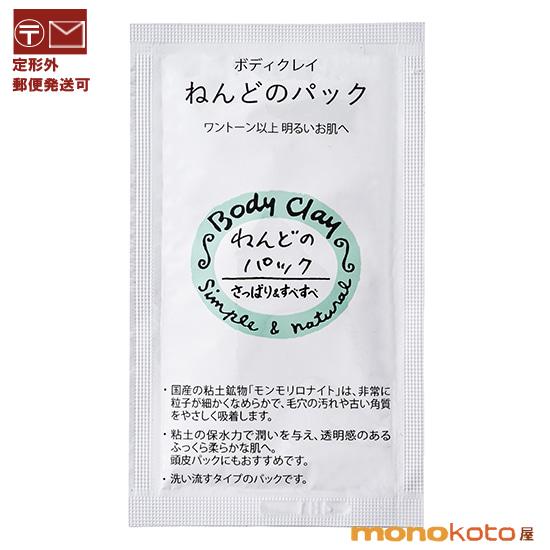 ボディクレイ ねんどのパック 15g 天然粘土 お試し サンプル トライアル 旅行 乾燥対策 毛穴の...
