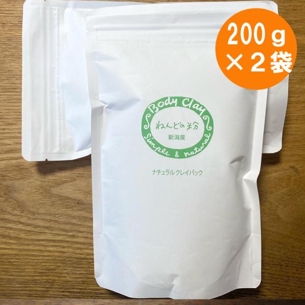 ボディクレイ ねんどの粉 200g ×２袋 =400g 徳用（モンモリロナイト） 天然粘土（新潟産）...