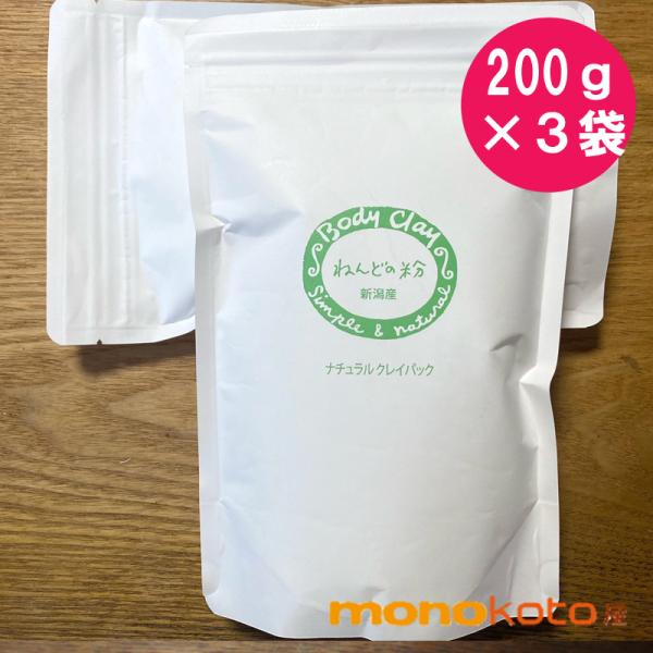 ボディクレイ ねんどの粉 200g × 3袋 =600g 徳用（モンモリロナイト） 天然粘土（新潟産...