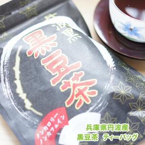 黒豆茶  兵庫県 丹波産 （10g×10袋） 黒豆茶粉末　