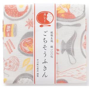 台ふきん カレー 蚊帳生地　台ふきん　ごちそうふきん　約30×40cm　中川政七商店