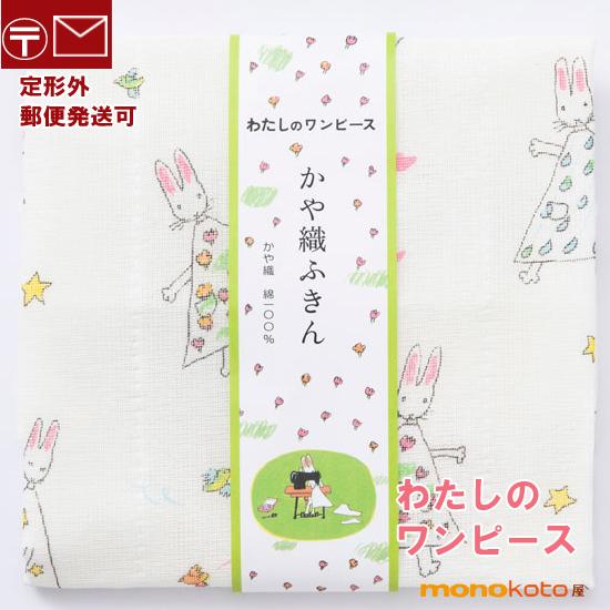 かや織ふきん わたしのワンピース 綿100％ 約40×30cm 中川政七商店 絵本 グッズ 蚊帳ふき...
