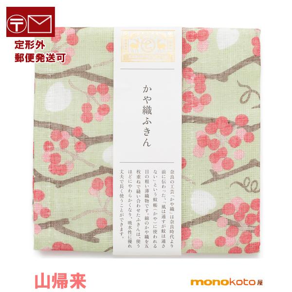 かや織ふきん 山帰来 さんきらい 綿100％ 約30×40cm キッチンクロス 中川政七商店 ふきん...