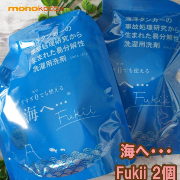 がんこ本舗　海へ Fukii・・・詰替えパック450ml ×2個 液体洗剤 洗浄剤 環境洗剤(エコ洗...