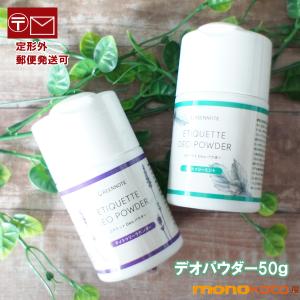 グリーンノート エチケット Deo パウダー デオパウダー 50g 粉末パウダー デオドラントパウダー