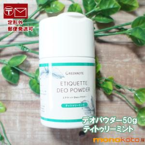 グリーンノート エチケット Deo パウダー ...の詳細画像3