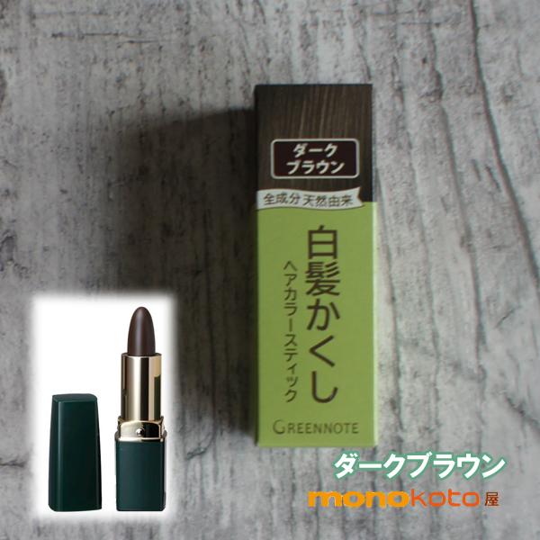 グリーンノート　ヘアカラースティック　ダークブラウン　白髪隠し　