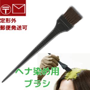 ヘナ染め 毛染め ブラシ（刷毛）馬毛 はけ ヘアダイブラシ カラーリングブラシ ハケ 毛染め用ハケ