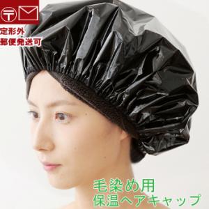 毛染め用ヘアキャップ　ヘナ染め時に naiad　ナイアード　毛染めキャップ　保温キャップ　ヘナ染めキ...