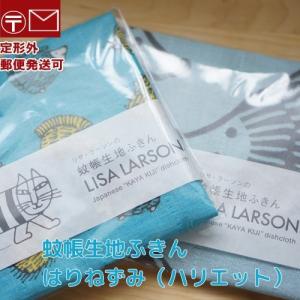 蚊帳生地ふきん　はりねずみ青/ハリエット　リサ・ラーソン LISA LARSON 　レーヨン100％　約30×40cm　リサラーソン