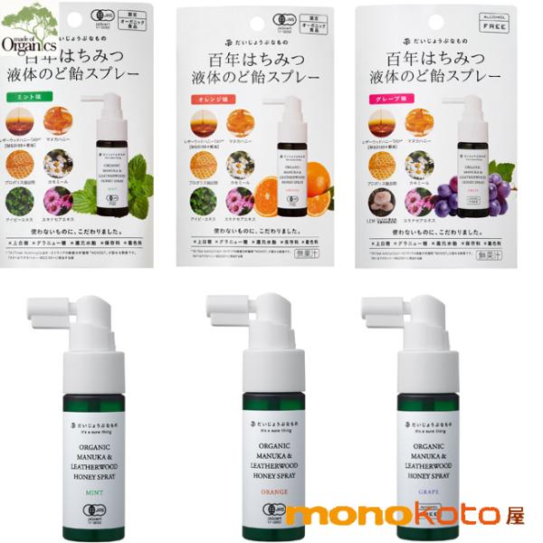 だいじょうぶなもの マヌカハニー+カモミールエキススプレーオレンジ・ミント・グレープ　25ml