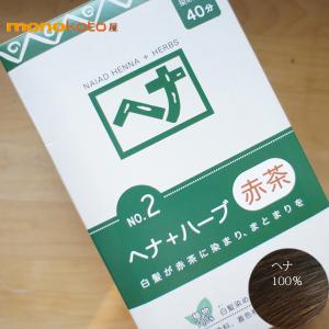 ナイアード ヘナ+ハーブ 400ｇ白髪染め ヘナ染め No.2 ヘナ染め 毛染め