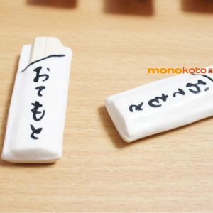 箸置き おてもと １個　陶器美濃焼面白い 箸置き 箸おき レスト｜monokotoya