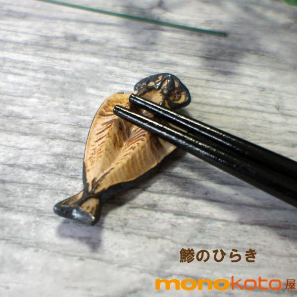 箸置き 鯵のひらき 1個 陶器 美濃焼 イホシロ窯 マスターズクラフト アジ 魚 干物 焼魚 朝食