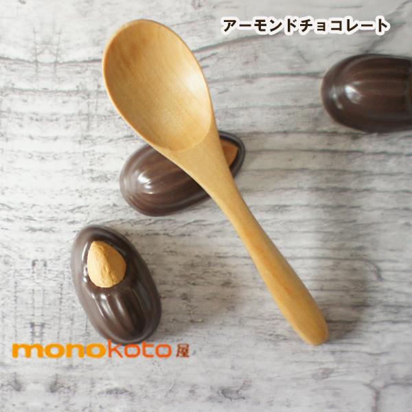 箸置き アーモンドチョコレート 1個 陶器美濃焼スイーツ箸置き イホシロ窯 マスターズクラフト