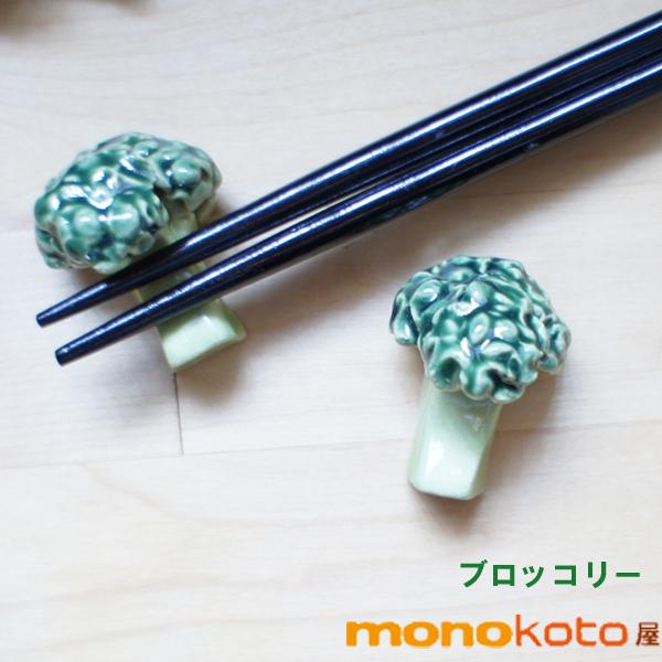 箸置き ブロッコリー1個 陶器 美濃焼 かわいい おしゃれ おもしろい イホシロ窯 緑黄色野菜 かわ...