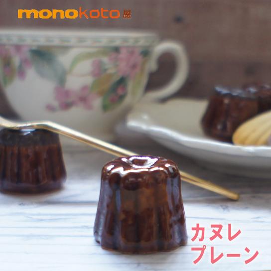 箸置き カヌレ プレーン 1個 陶器 美濃焼 スイーツ箸置き イホシロ窯 マスターズクラフト うちカ...