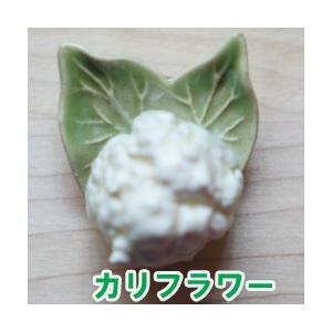 箸置き カリフラワー 1個 陶器 美濃焼 かわいい おしゃれ おもしろい イホシロ窯 緑黄色野菜 か...