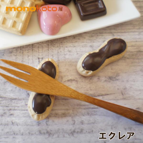 箸置き エクレア 1個 陶器 美濃焼 スイーツ箸置き イホシロ窯 マスターズクラフト