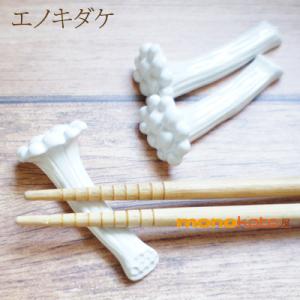 エノキタケ 箸置き１個 陶器美濃焼 えのき きのこ 面白い箸置き エノキ イホシロ窯